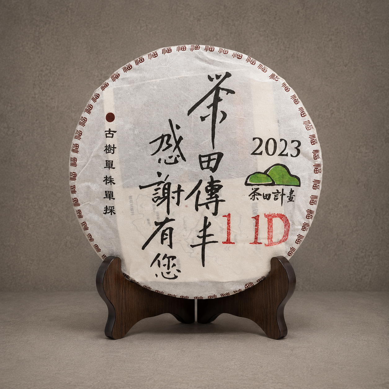 2023年 單株古樹青餅(平河古樹-編號11D) NT$ 6,500﹝停售中﹞